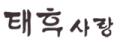 로고